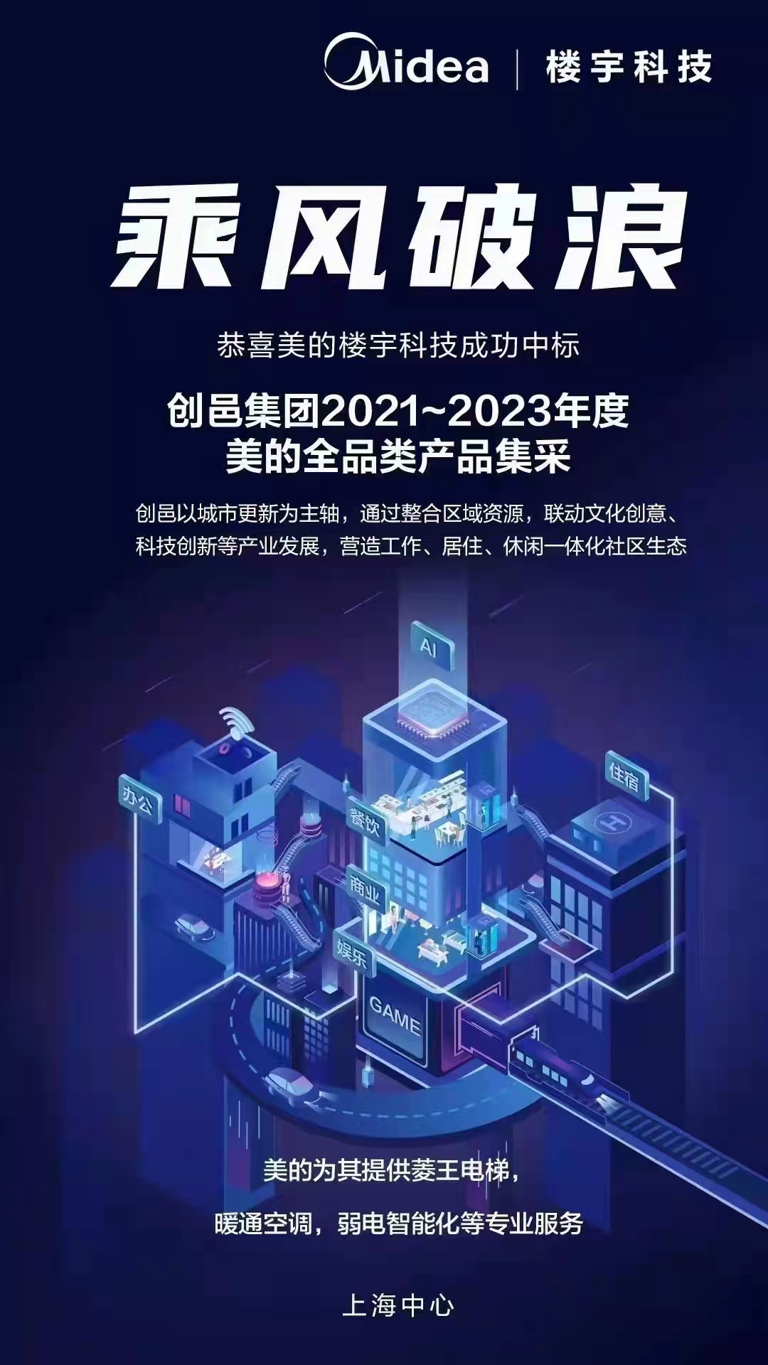 美的樓宇科技與創(chuàng)邑集團(tuán)達(dá)成全品類產(chǎn)品集采合作，推動建筑智能化系統(tǒng)設(shè)計升級