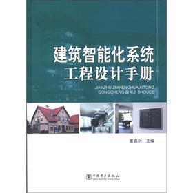 《建筑智能化系統(tǒng)工程設(shè)計手冊》 理論與實踐的綜合指南