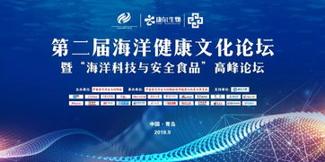 數(shù)字創(chuàng)意賦能海洋健康，科技守護舌尖安全——第二屆海洋健康文化論壇暨海洋科技與安全食品高峰論壇圓滿落幕